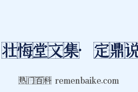壮悔堂文集·定鼎说是什么意思的图片